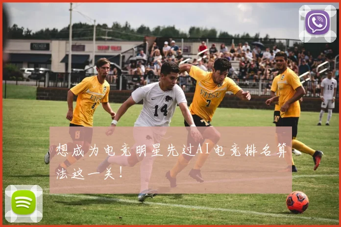 想成为电竞明星先过AI电竞排名算法这一关!