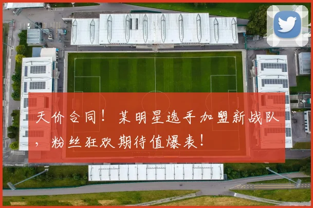 天价合同!某明星选手加盟新战队,粉丝狂欢期待值爆表!