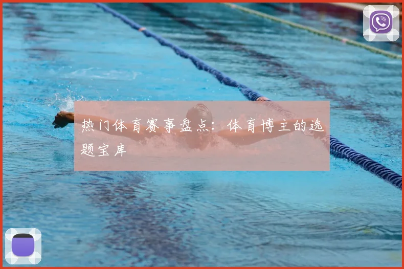热门体育赛事盘点:体育博主的选题宝库