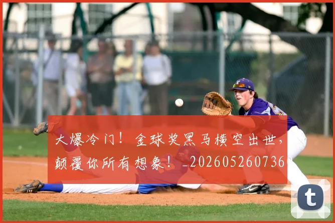 大爆冷门！金球奖黑马横空出世，颠覆你所有想象！_20260526073605