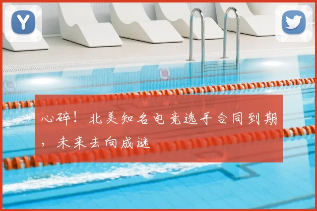 心碎!北美知名电竞选手合同到期,未来去向成谜