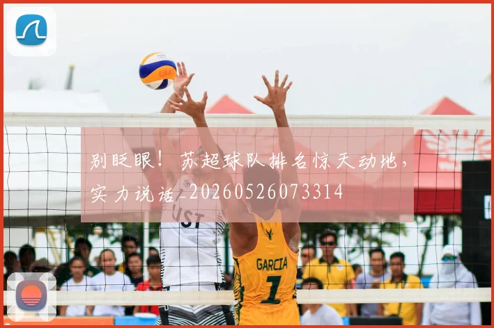 别眨眼!苏超球队排名惊天动地,实力说话_20260526073314