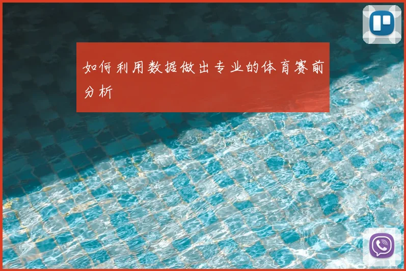 如何利用数据做出专业的体育赛前分析