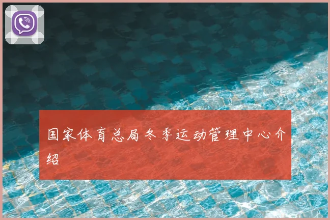 国家体育总局冬季运动管理中心介绍