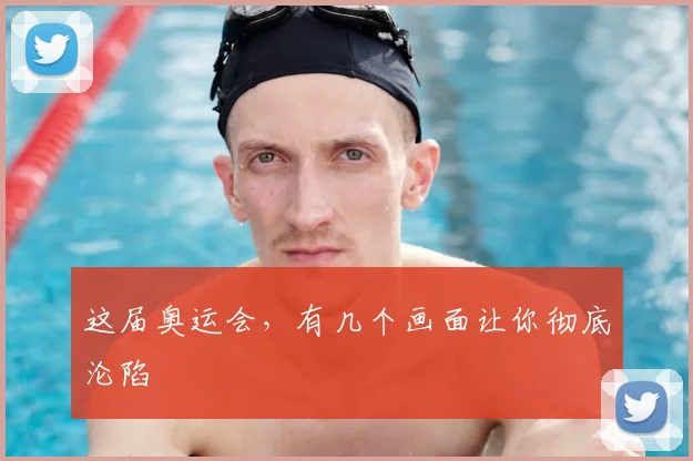 这届奥运会,有几个画面让你彻底沦陷