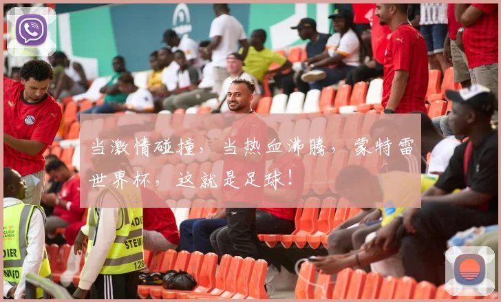 当激情碰撞,当热血沸腾,蒙特雷世界杯,这就是足球!