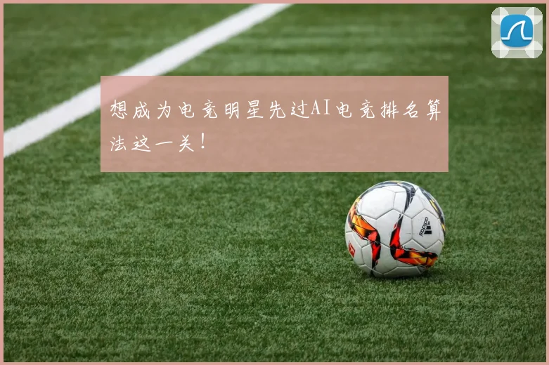 想成为电竞明星先过AI电竞排名算法这一关!