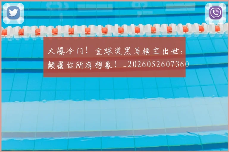 大爆冷门!金球奖黑马横空出世,颠覆你所有想象!_20260526073605