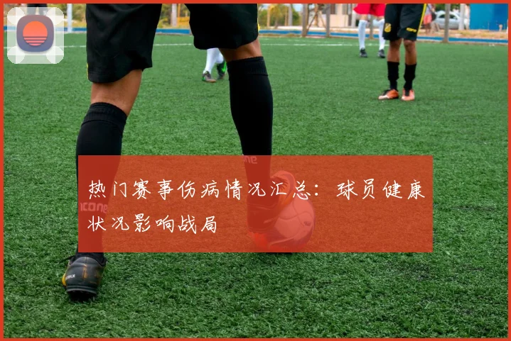 热门赛事伤病情况汇总:球员健康状况影响战局