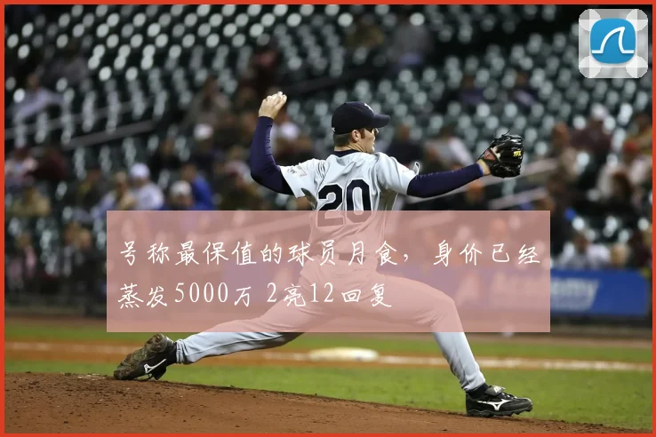 号称最保值的球员月食,身价已经蒸发5000万 2亮12回复