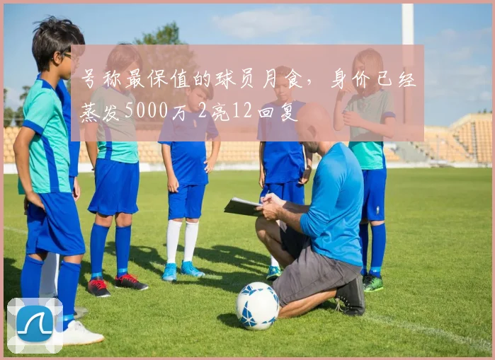 号称最保值的球员月食,身价已经蒸发5000万 2亮12回复