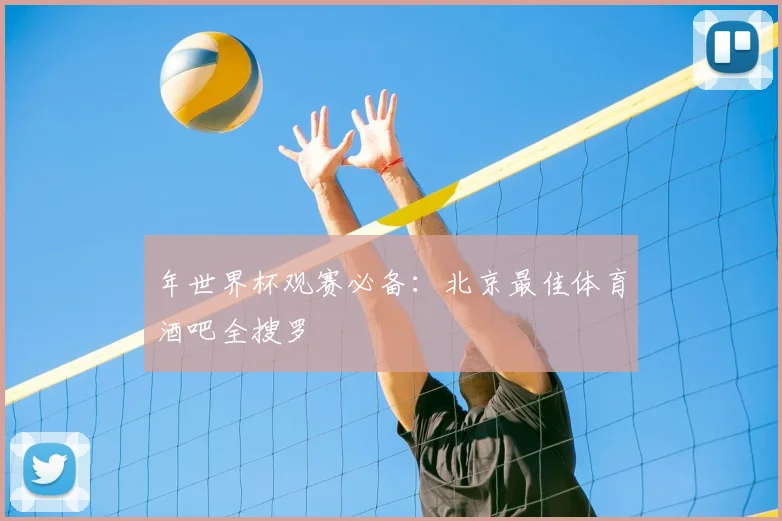 年世界杯观赛必备:北京最佳体育酒吧全搜罗