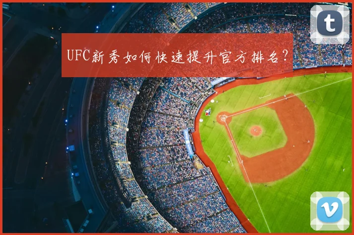 UFC新秀如何快速提升官方排名？