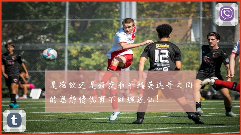 是宿敌还是好友和平精英选手之间的恩怨情仇剪不断理还乱！
