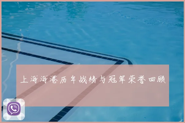 上海海港历年战绩与冠军荣誉回顾