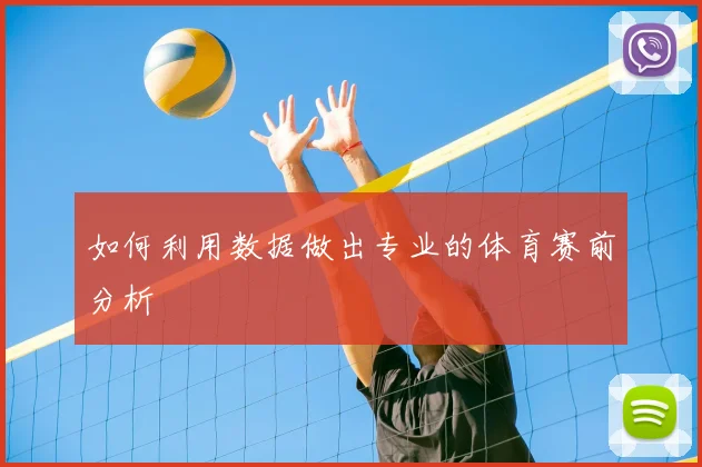 如何利用数据做出专业的体育赛前分析