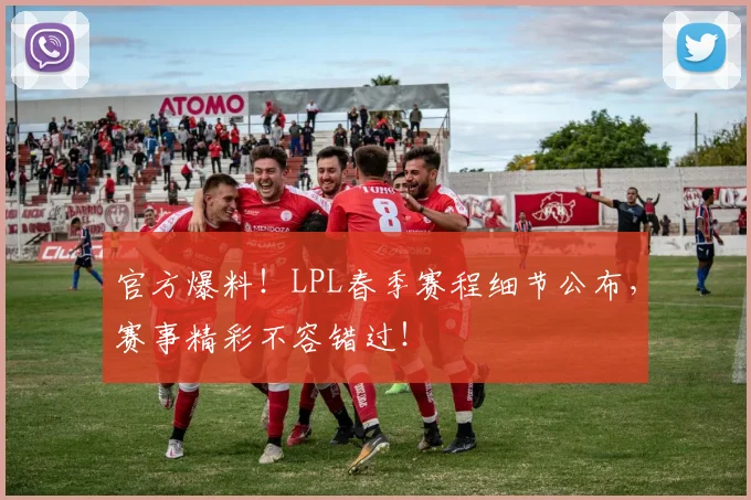 官方爆料!LPL春季赛程细节公布,赛事精彩不容错过!