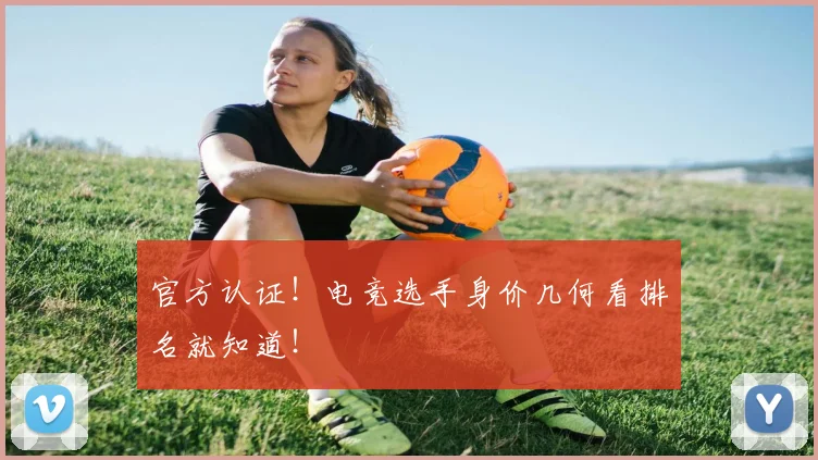 官方认证!电竞选手身价几何看排名就知道!