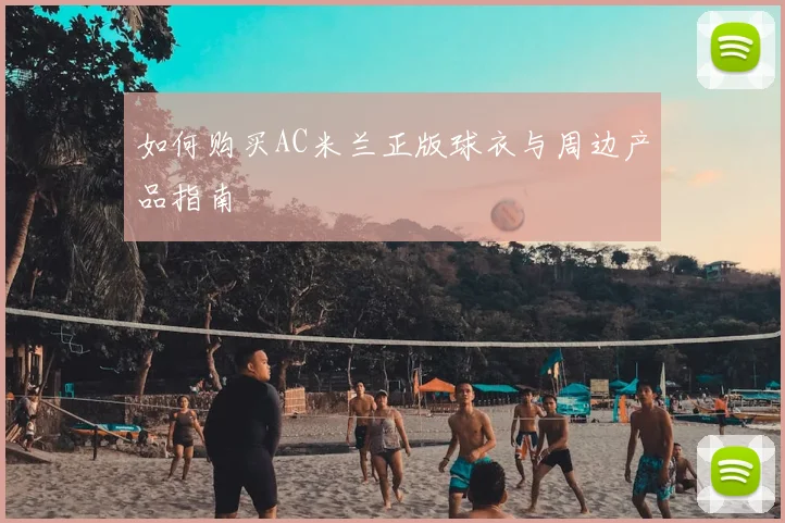 如何购买AC米兰正版球衣与周边产品指南