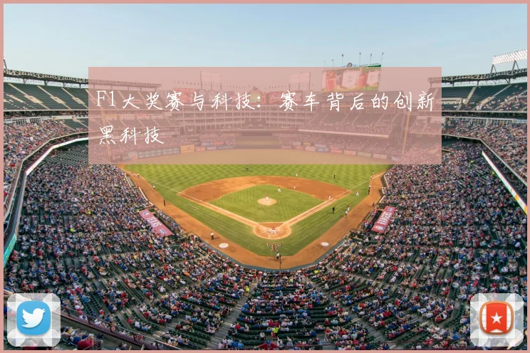 F1大奖赛与科技：赛车背后的创新黑科技
