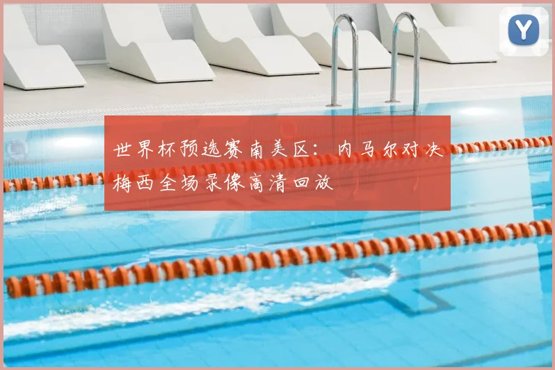 世界杯预选赛南美区：内马尔对决梅西全场录像高清回放